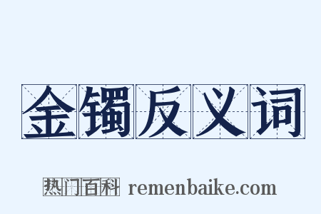 金镯反义词是什么意思的图片